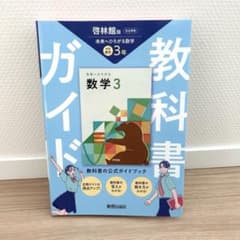 中学 教科書ガイド 数学3年 啓林館版 未来へひろがる数学(教科書完全準拠)のサムネイル