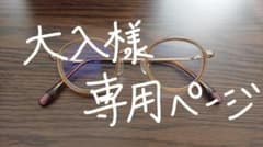 【大入様専用】眼鏡フレームのサムネイル