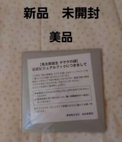 新品未開封 　鬼太郎誕生　ゲゲゲの謎　公式ビジュアルブックのサムネイル