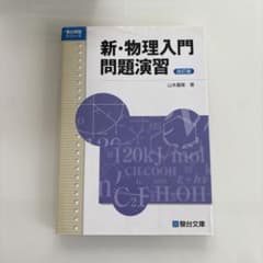 新・物理入門問題演習 改訂版のサムネイル