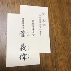 菅義偉内閣官房長官（＋秘書官）名刺 - メルカリ