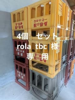 rola tbc　清酒専用通箱 1升瓶用 コンテナケース 　4個セット rola tbc様 専用 清酒専用通箱 1升瓶用 コンテナケース 4個セット
