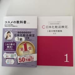 【最新版】日本化粧品検定　コスメの教科書1級対策テキスト•問題集　第3版のサムネイル
