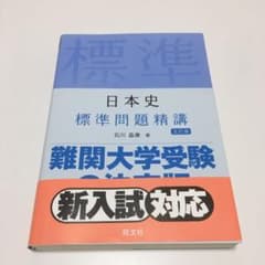 日本史標準問題精講のサムネイル