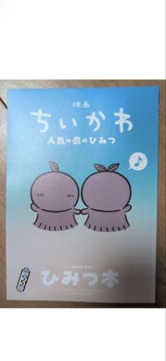 映画ちいかわ 人魚の島のひみつ 入場者特典 第5弾 ひみつ本のサムネイル