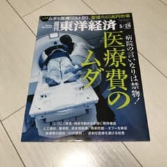 週刊東洋経済　2018/5/26のサムネイル