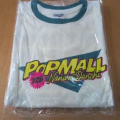なにわ男子 POPMALL Tシャツ 新品未開封のサムネイル