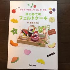 はじめてのフェルトケーキ フェルトをぬってはって作るのサムネイル