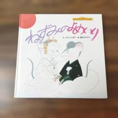 ねずみのよめいり げんきわくわくえほんのサムネイル