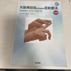 片麻痺回復のための運動療法 : 促通反復療法「川平法」の理論と実際のサムネイル