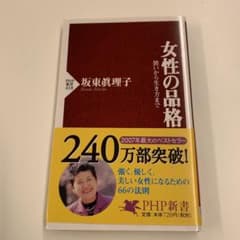 女性の品格 : 装いから生き方までのサムネイル