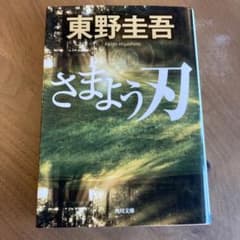 さまよう刃 東野圭吾 角川文庫のサムネイル