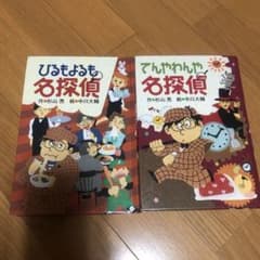 ひるもよるも名探偵　＋　てんやわんや名探偵のサムネイル