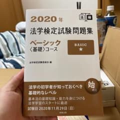 2020年法学検定試験問題集ベーシック〈基礎〉コースのサムネイル