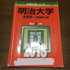 明治大学☆赤本☆2013年☆最近3ヶ年☆法学部のサムネイル