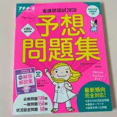 プチナース 看護師国試2020 予想問題集のサムネイル