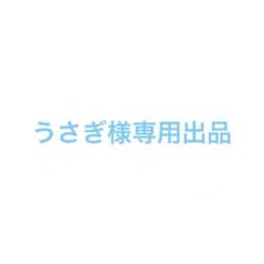 うさぎ様専用出品のサムネイル