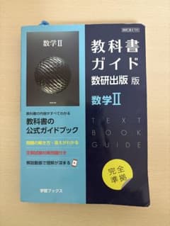 〚 教科書ガイド 数研出版版 数学II 〛のサムネイル