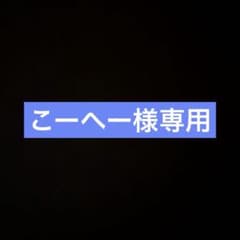こーへー様確認用のサムネイル
