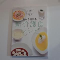 新・介護食レシピ 食べる喜びをのサムネイル
