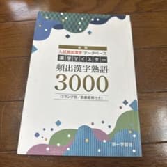 新版 漢字マイスター 頻出漢字熟語3000 第一学習社 未使用のサムネイル