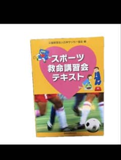 スポーツ救命講習会テキスト 日本サッカー協会編のサムネイル