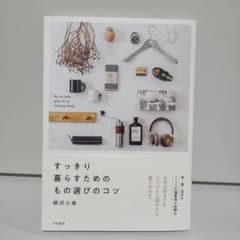 すっきり暮らすためのもの選びのコツのサムネイル