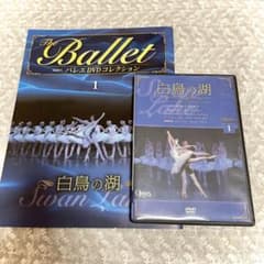 パリオペラ座バレエ団 白鳥の湖 ディアゴスティーニVol.1 ガイド付き