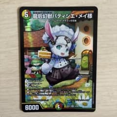 龍后幻獣パティシエ・メイ様 1枚のサムネイル