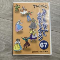 みんなでおどろう フォークダンス 67 DVD 日本フォークダンス連盟