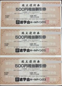 進学会ホールディングス 500円株主優待券 18枚9000円分のサムネイル