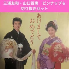 三浦友和・山口百恵 ピンナップ＆切り抜きセット - メルカリ