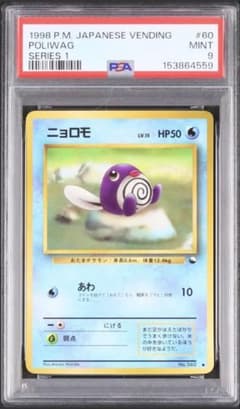 PSA8 ニョロモ ● 拡張シート第1弾(青版) PSA9】ニョロモ ○ 拡張シート第1弾(青版) - メルカリ