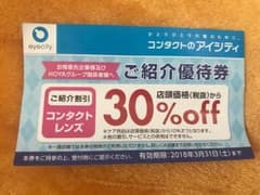 コンタクト アイシティ 割引券 優待券のサムネイル