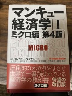 マンキュー経済学Ⅰ ミクロ編(第4版)のサムネイル