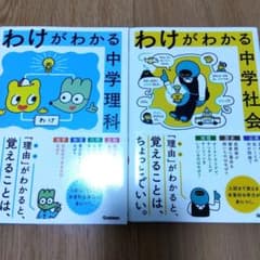 わけがわかる中学理科　社会のサムネイル