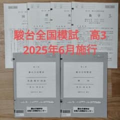 高3 2025年 6月施行 第1回 駿台全国模試 数学 理科 英語 国語 - メルカリ