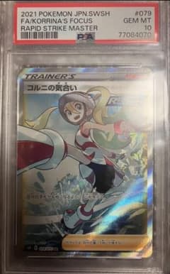 【PSA10】コルニの気合い SR S5R 連撃マスター 079/070のサムネイル