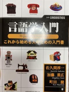 言語学入門 : これから始める人のための入門書のサムネイル