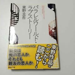 パラレルワールドストーリー  東野圭吾のサムネイル