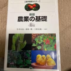 農業の基礎のサムネイル