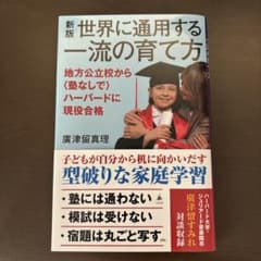 改訂版 世界に通用する一流の育て方 : 地方公立校から 塾なしで ハーバードに…のサムネイル