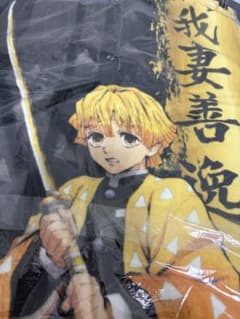 善逸 タオルのサムネイル
