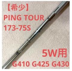 【美品】 PING　5W　純正シャフト 173-75sのサムネイル