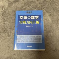 文系の数学 実戦力向上編のサムネイル