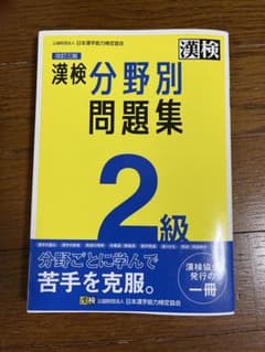 漢検 分野別問題集 2級 改訂三版のサムネイル