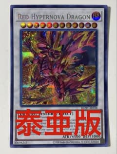 遊戯王 スカーレッド ハイパーノヴァ ドラゴン 泰亜版 シークレット 最