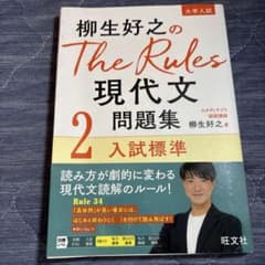 柳生好之のThe Rules現代文問題集2入試標準のサムネイル