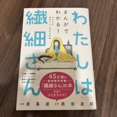 わたしは繊細さん まんがでわかる! HSPが自分らしく生きる方法のサムネイル