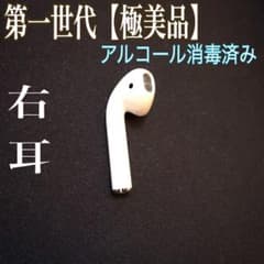 Apple Airpods 右耳 第一世代【傷なしの極美品】のサムネイル
